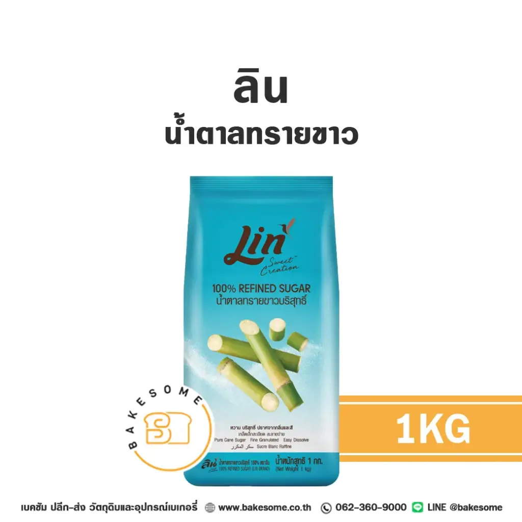 ลิน น้ำตาลทรายขาว 1 กก. LIN สำหรับทำขนมและเครื่องดื่ม