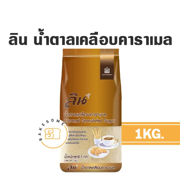 ลิน น้ำตาลเคลือบคาราเมล 1 กก. LIN สำหรับทำขนมและเครื่องดื่ม