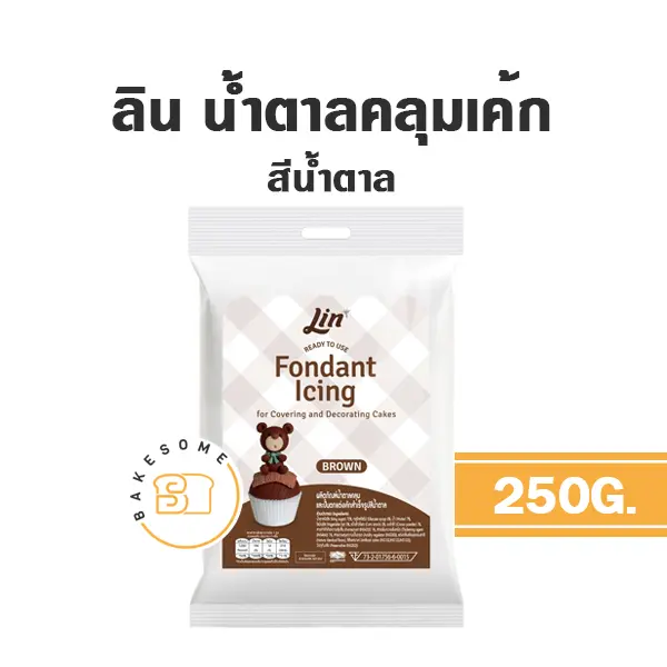 ลิน น้ำตาลฟองดอง สีน้ำตาล 250 กรัม LIN สำหรับตกแต่งเค้ก