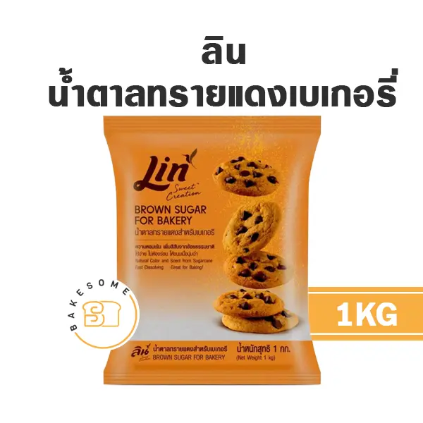 ลิน น้ำตาลทรายแดงเบเกอรี่ 1 กก. LIN สำหรับทำขนมและเครื่องดื่ม