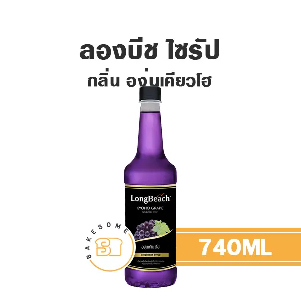 ลองบีช ไซรัป องุ่นเคียวโฮ 740 มล. สำหรับกาแฟ ชา และเครื่องดื่ม
