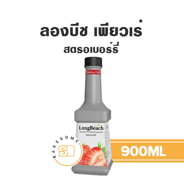 เพียวเร่ผลไม้ ลองบีช เพียวเร่ สตรอเบอร์รี่ 900 มล. สำหรับเครื่องดื่ม สมูทตี้ และขนม