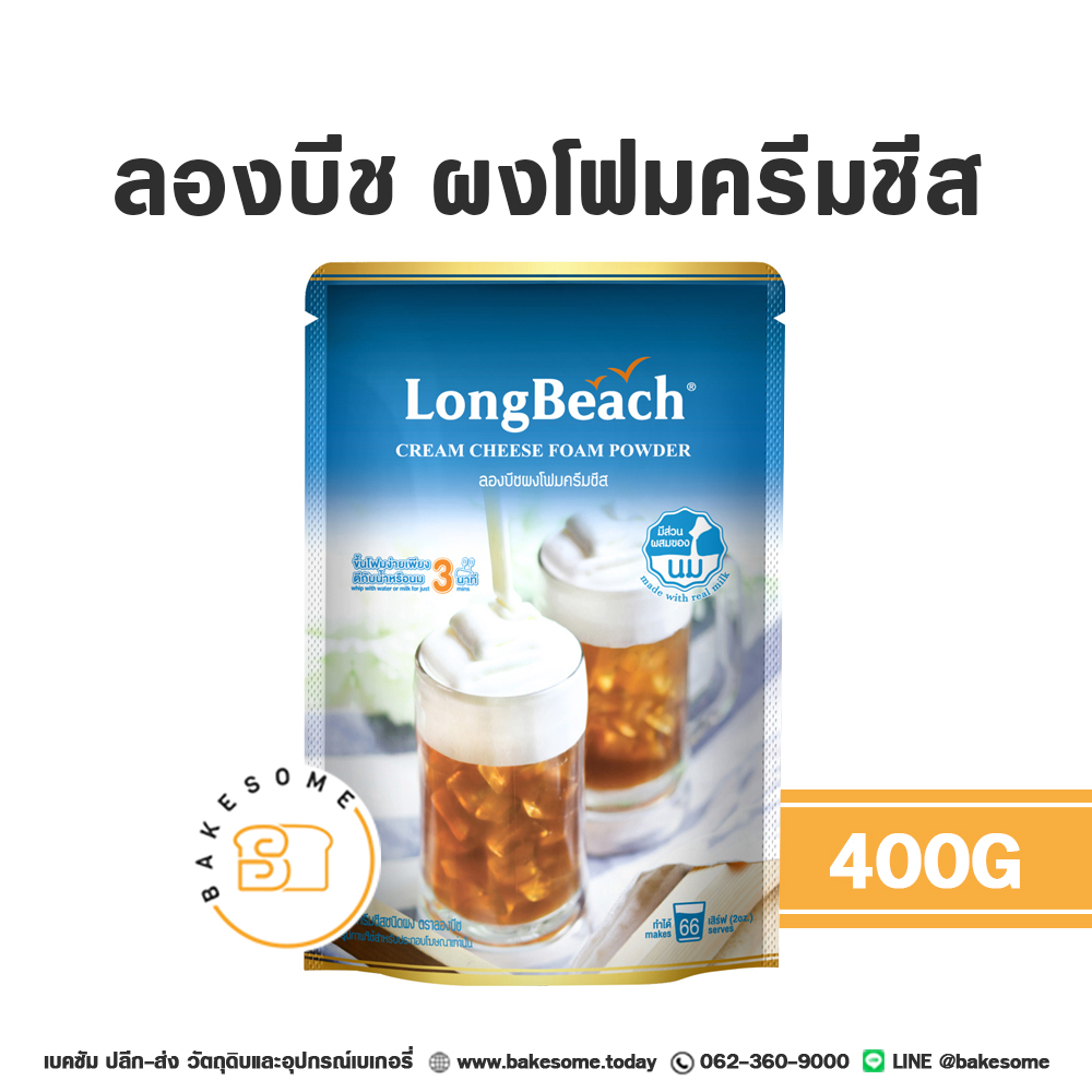 ผงเครื่องดื่ม ลองบีช ผงโฟมครีมชีส 400 กรัม สำหรับชงเครื่องดื่ม