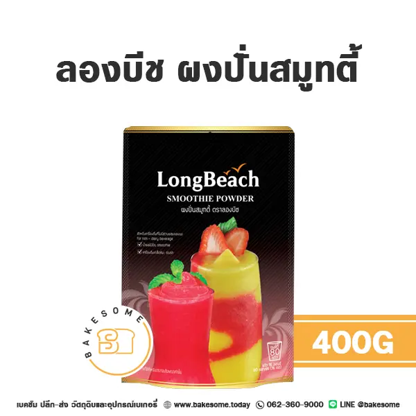 ผงเครื่องดื่ม ลองบีช ผงปั่นสมูทตี้ 400 กรัม สำหรับชงเครื่องดื่ม