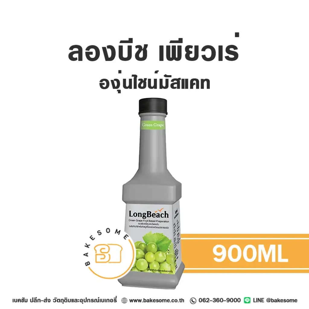 เพียวเร่ผลไม้ ลองบีช เพียวเร่ องุ่นไชน์มัสแคท 900 มล. สำหรับเครื่องดื่ม สมูทตี้ และขนม