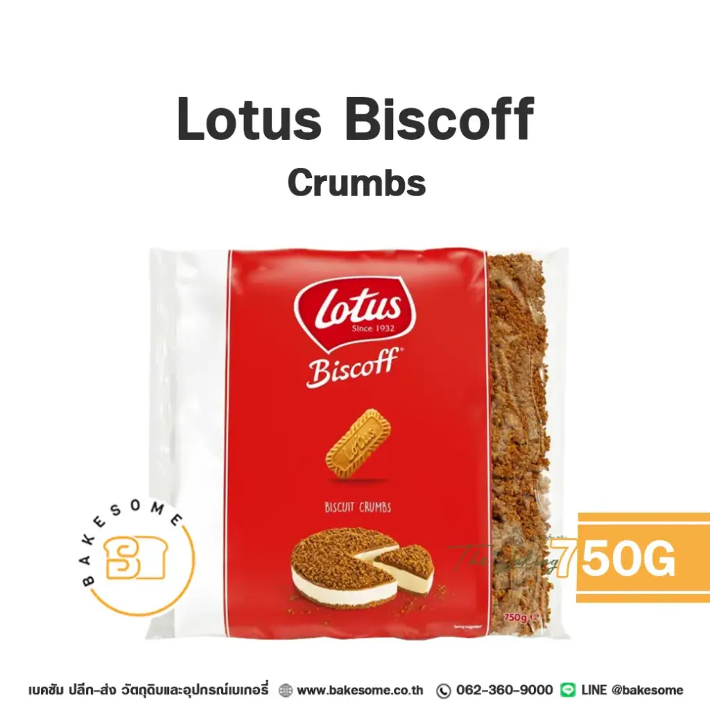 แครกเกอร์ บิสกิต LOTUS Biscoff Crumbs 750 กรัม (โลตัส) สำหรับทำขนมและท็อปปิ้ง