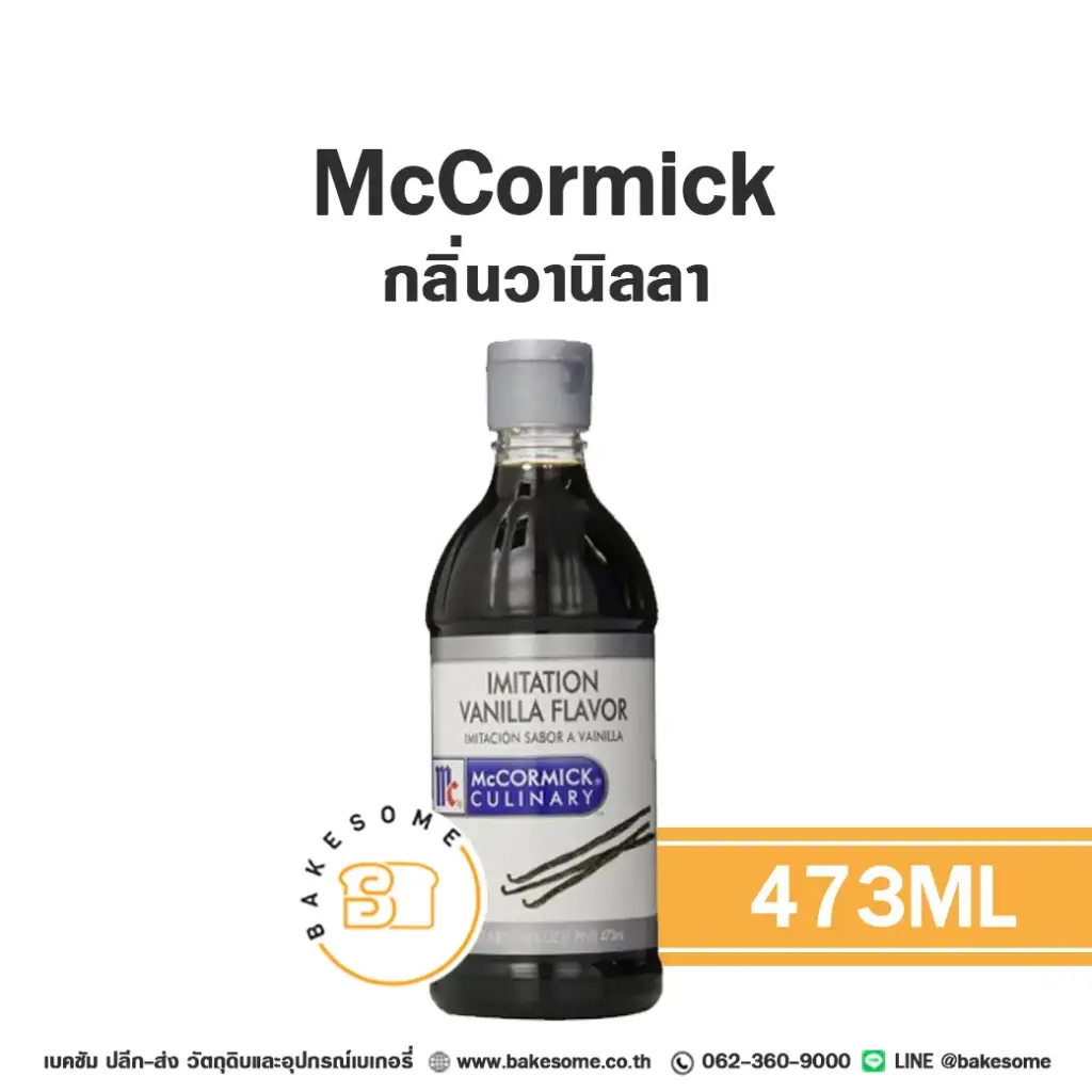 กลิ่นผสมอาหาร MCCORMICK Imitation Vanilla Flavor 473 มล. สำหรับแต่งกลิ่นขนมและเครื่องดื่ม