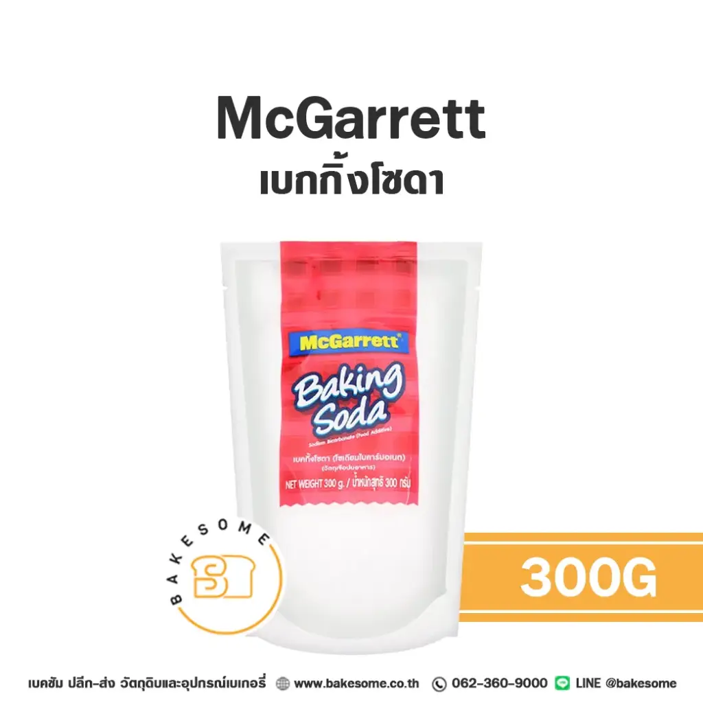 สารเสริมคุณภาพ MCGARRETT Baking Soda 300 กรัม สำหรับทำขนมและเบเกอรี่