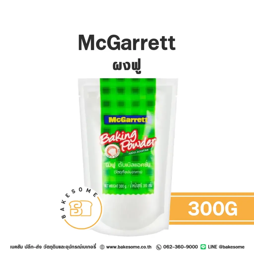 สารเสริมคุณภาพ MCGARRETT Baking Powder 300 กรัม สำหรับทำขนมและเบเกอรี่
