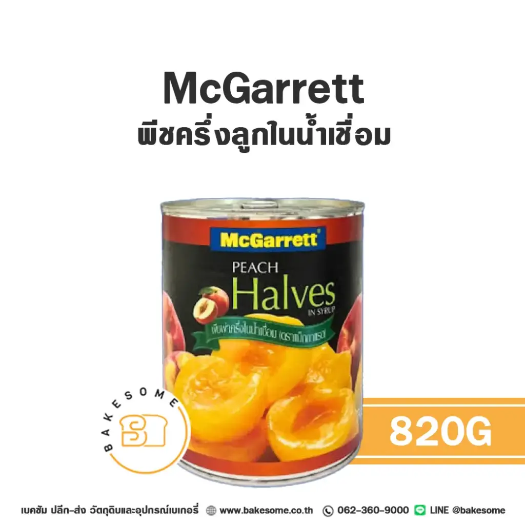 ผลไม้อบแห้ง ผลไม้เชื่อม MCGARRETT พีชครึ่งลูกในน้ำเชื่อม 820 กรัม สำหรับทำขนมและเบเกอรี่
