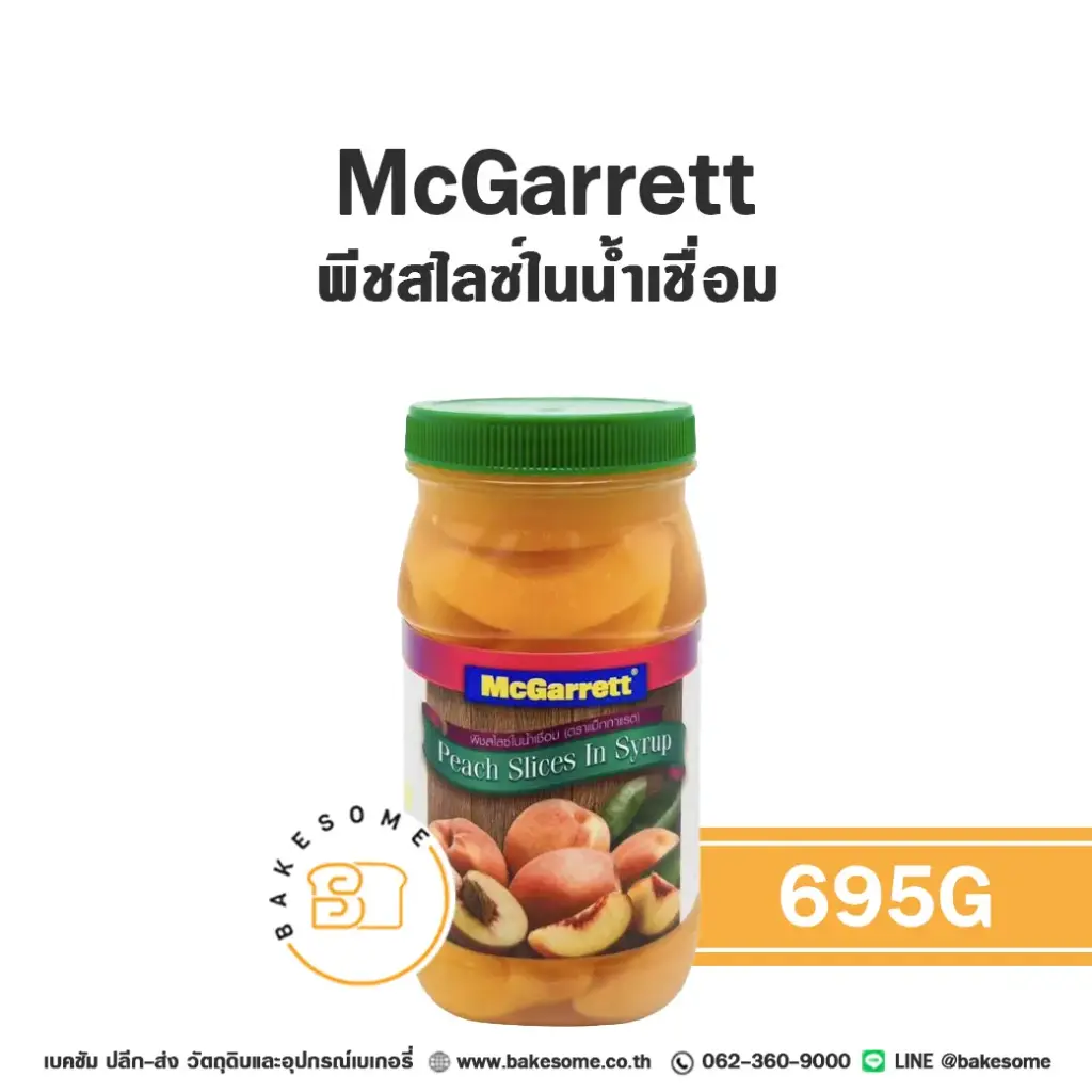 ผลไม้อบแห้ง ผลไม้เชื่อม MCGARRETT พีชสไลซ์ในน้ำเชื่อม 695 กรัม สำหรับทำขนมและเบเกอรี่