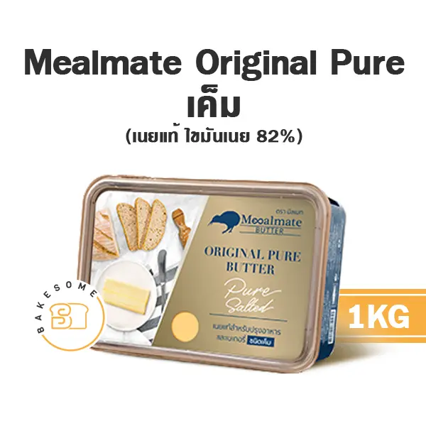 เนยแท้ MEALMATE Pure Salted 1 กก. สำหรับทำขนมและเบเกอรี่