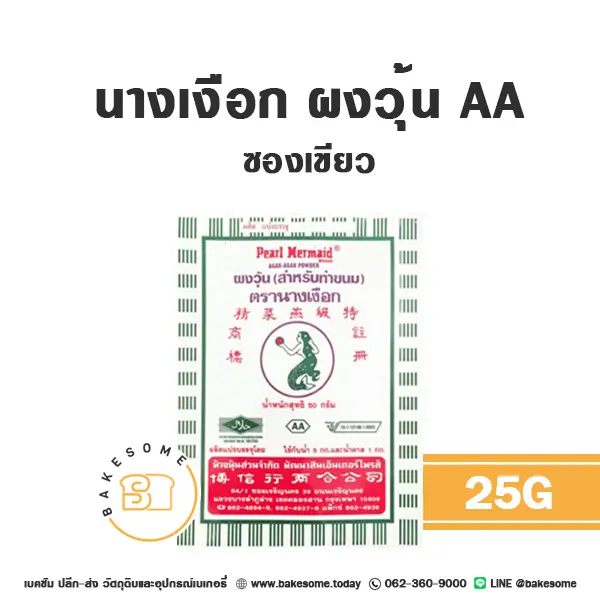 นางเงือก ผงวุ้น AA 25G
