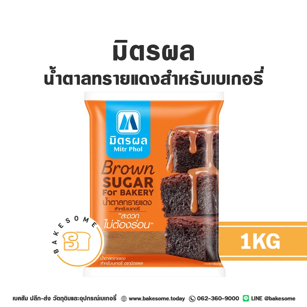 มิตรผล น้ำตาลทรายแดงเบเกอรี่ 1 กก. MITRPHOL สำหรับทำขนมและเครื่องดื่ม