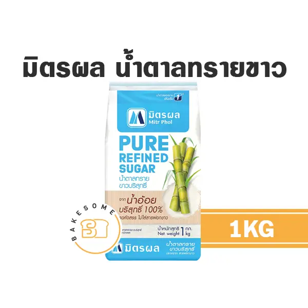มิตรผล น้ำตาลทรายขาว 1 กก. MITRPHOL สำหรับทำขนมและเครื่องดื่ม