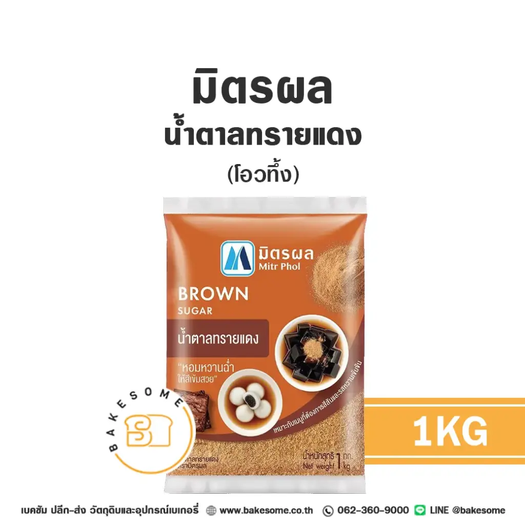มิตรผล น้ำตาลทรายแดง 1 กก. MITRPHOL สำหรับทำขนมและเครื่องดื่ม