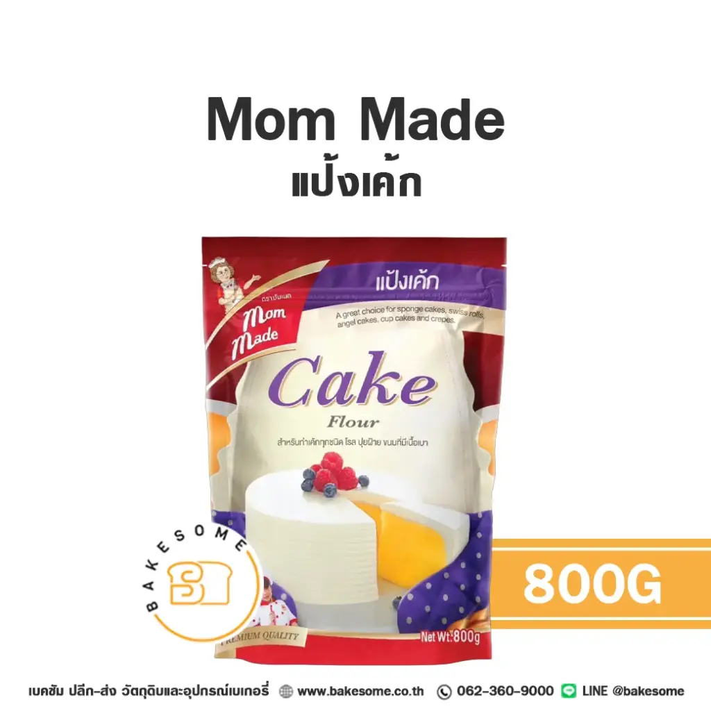 แป้งสาลี MOM MADE แป้งเค้ก 800 กรัม สำหรับทำขนมปัง เค้ก และเบเกอรี่