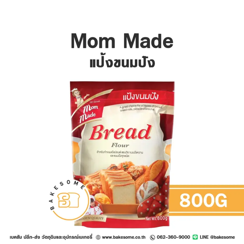 แป้งสาลี MOM MADE แป้งขนมปัง 800 กรัม สำหรับทำขนมปัง เค้ก และเบเกอรี่