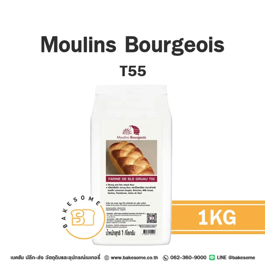 แป้งสาลี MOULINS BOURGEOIS T55 1 กก. สำหรับทำขนมปัง เค้ก และเบเกอรี่