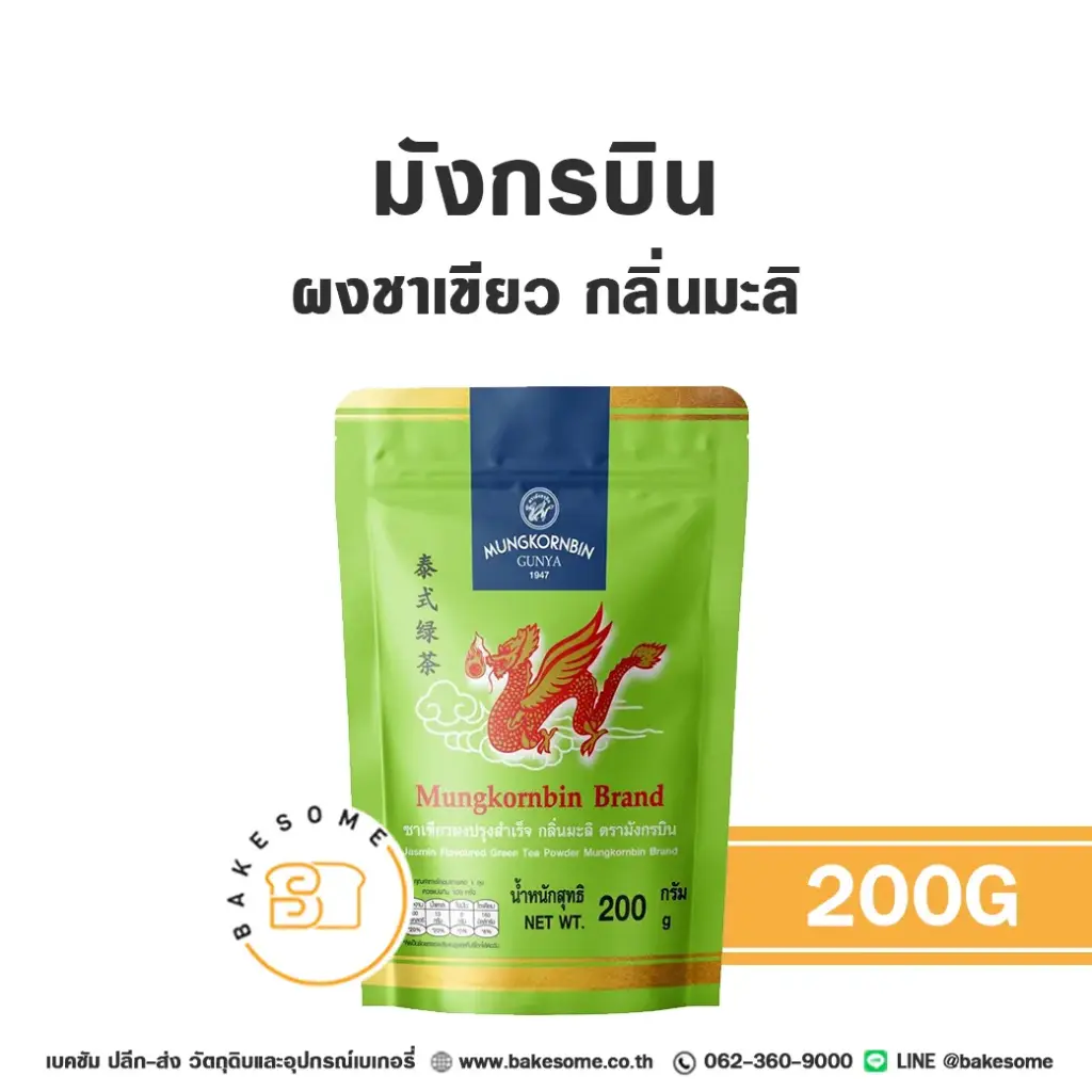 มังกรบิน ผงชาเขียว กลิ่นมะลิ 200 กรัม สำหรับชงเครื่องดื่ม