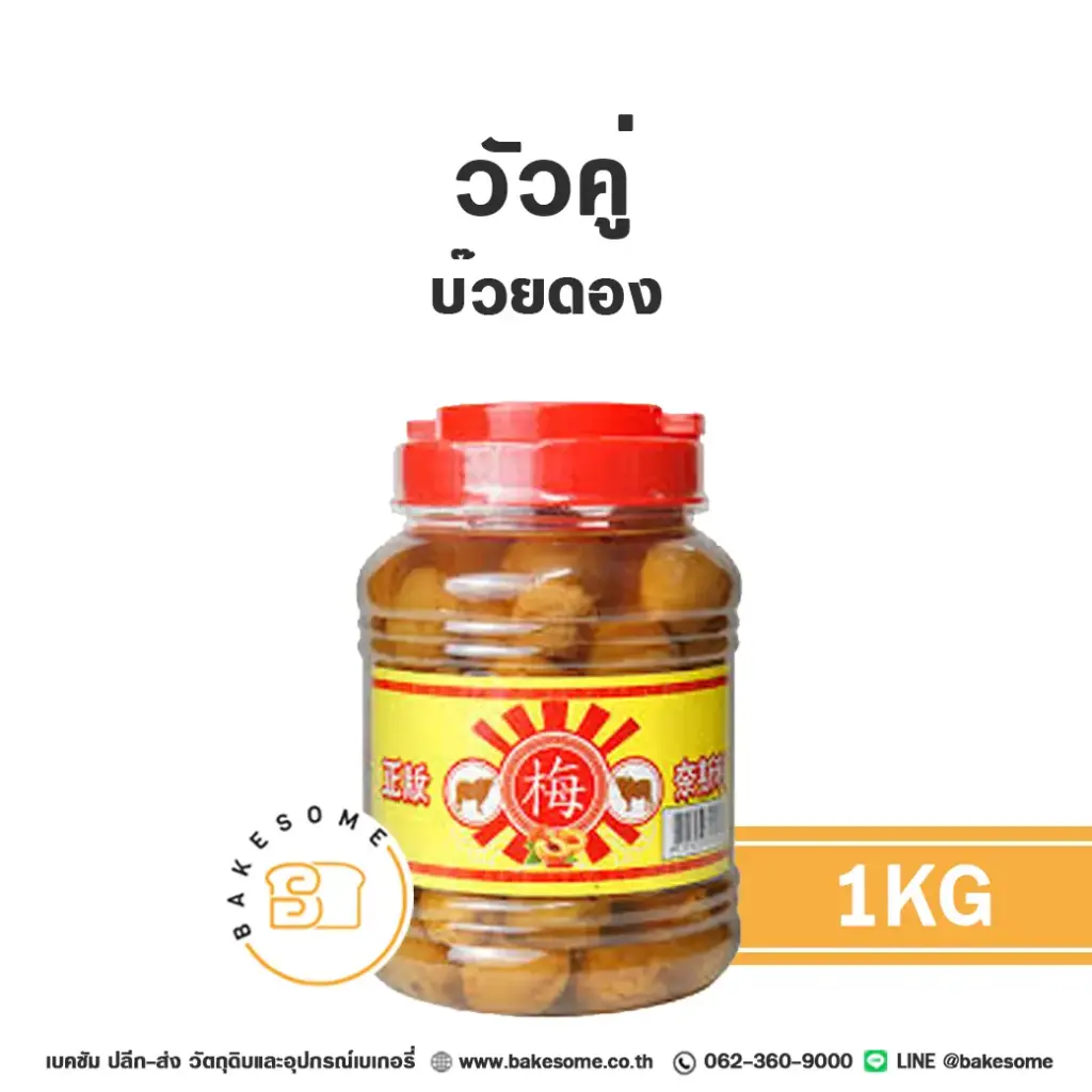 ท็อปปิ้งเครื่องดื่ม วัวคู่ บ๊วยดอง 1 กก. สำหรับชานม กาแฟ และเครื่องดื่ม