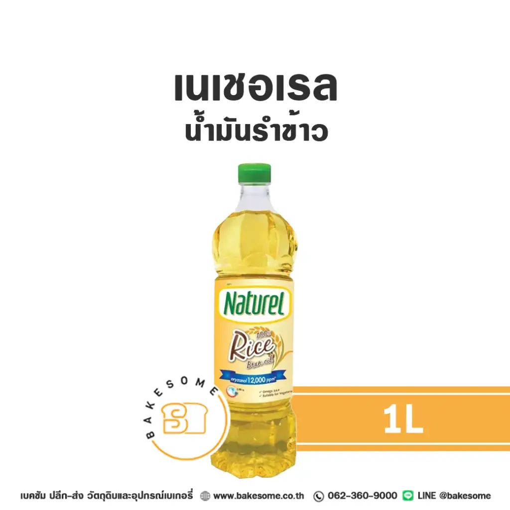 NATUREL น้ำมันรำข้าว 1 ลิตร สำหรับทำอาหารและขนม