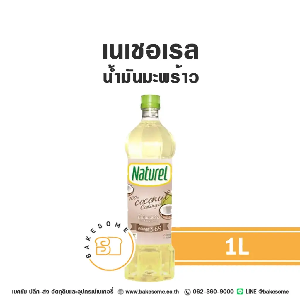 NATUREL น้ำมันมะพร้าว 1 ลิตร สำหรับทำอาหารและขนม