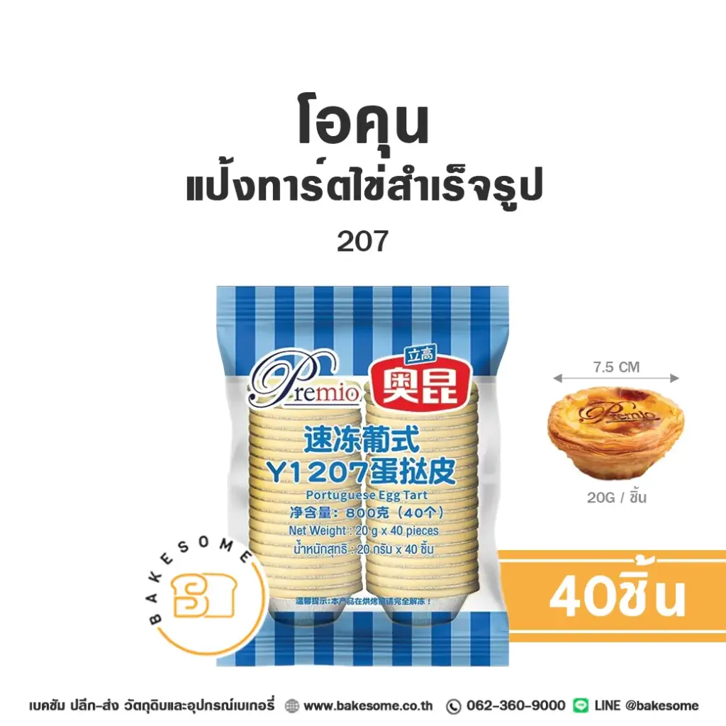 เบเกอรี่แช่แข็ง โอคุน แป้งทาร์ตไข่แช่แข็ง 207 แพ็ค 40 ชิ้น AOKUN พร้อมอบ