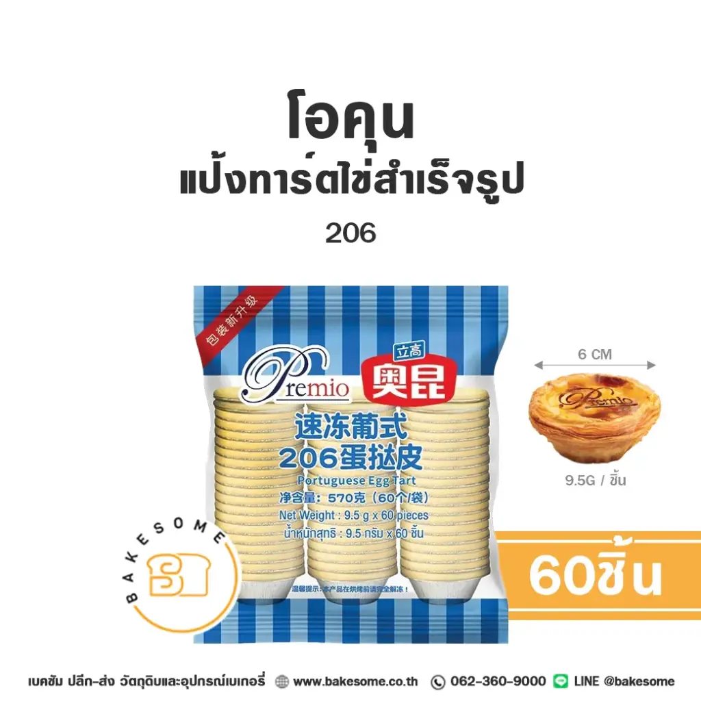 เบเกอรี่แช่แข็ง โอคุน แป้งทาร์ตไข่แช่แข็ง 206 แพ็ค 60 ชิ้น AOKUN พร้อมอบ