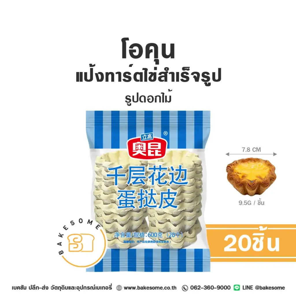 โอคุน แป้งทาร์ตไข่แช่แข็ง รูปดอกไม้ 30 กรัม แพ็ค 20 ชิ้น AOKUN วัตถุดิบเบเกอรี่