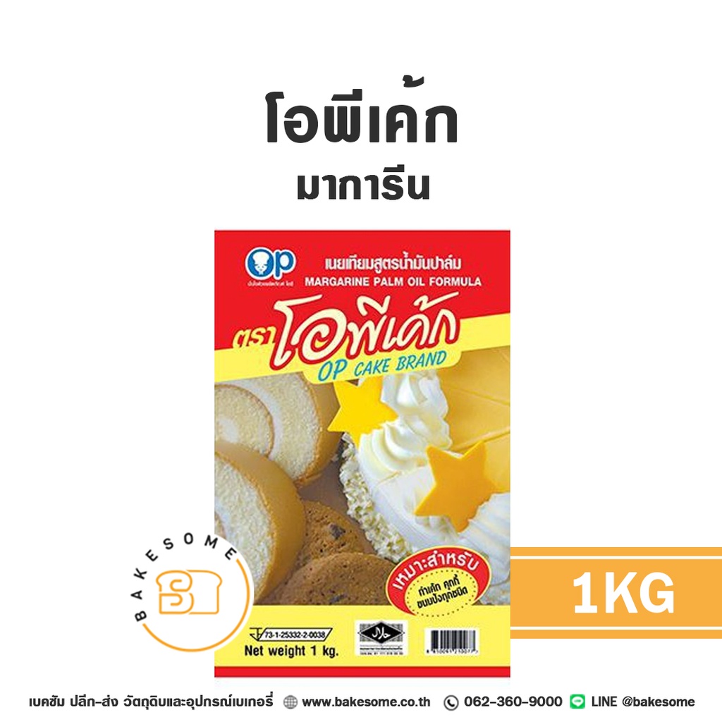 โอพีเค้ก มาการีน 1 กก. OP สำหรับทำขนมและเบเกอรี่