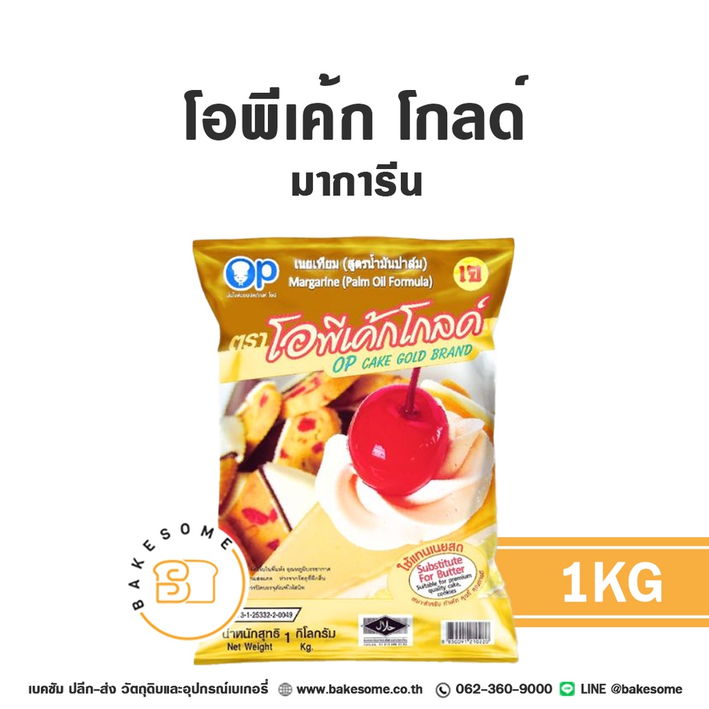 โอพีเค้ก โกลด์ มาการีน 1 กก. OP สำหรับทำขนมและเบเกอรี่
