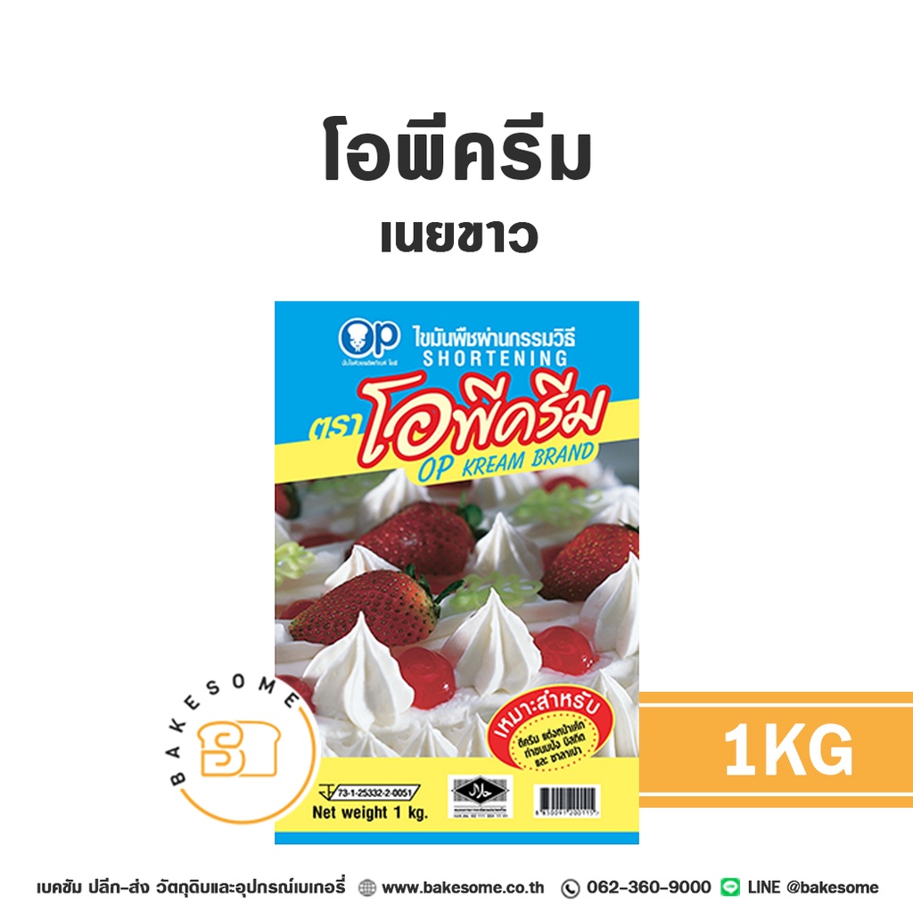 เนยเทียม มาการีน โอพีครีม เนยขาว 1 กก. OP สำหรับทำขนมและเบเกอรี่