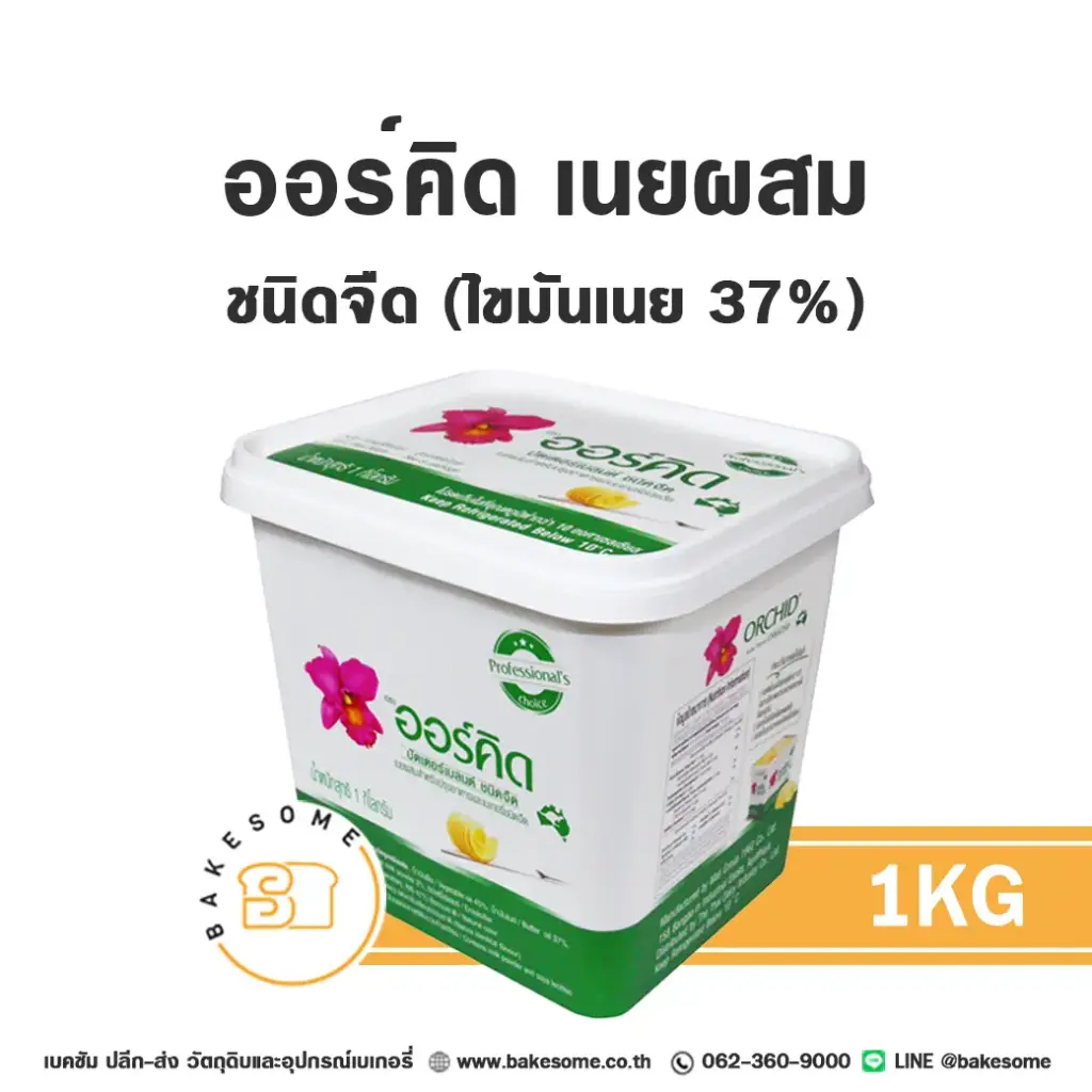 เนยผสม ORCHID Butter Blend Unsalted 1 กก. สำหรับทำขนมและเบเกอรี่