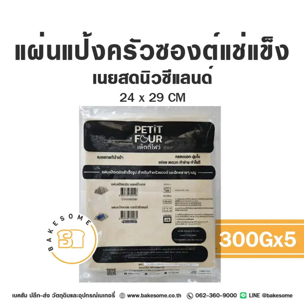 เบเกอรี่แช่แข็ง PETIT FOUR แป้งครัวซองต์แช่แข็ง 300 กรัม พร้อมอบ