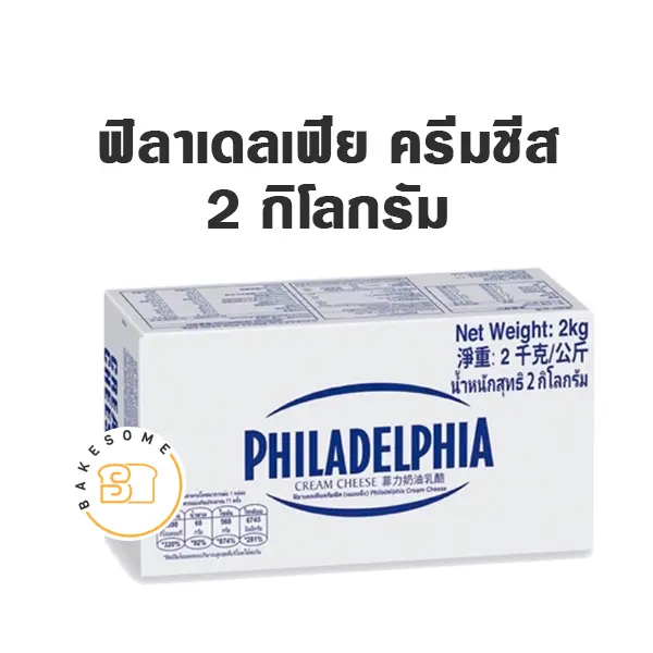 ครีมชีส PHILADELPHIA Cream Cheese 2 กก. สำหรับทำชีสเค้กและขนม