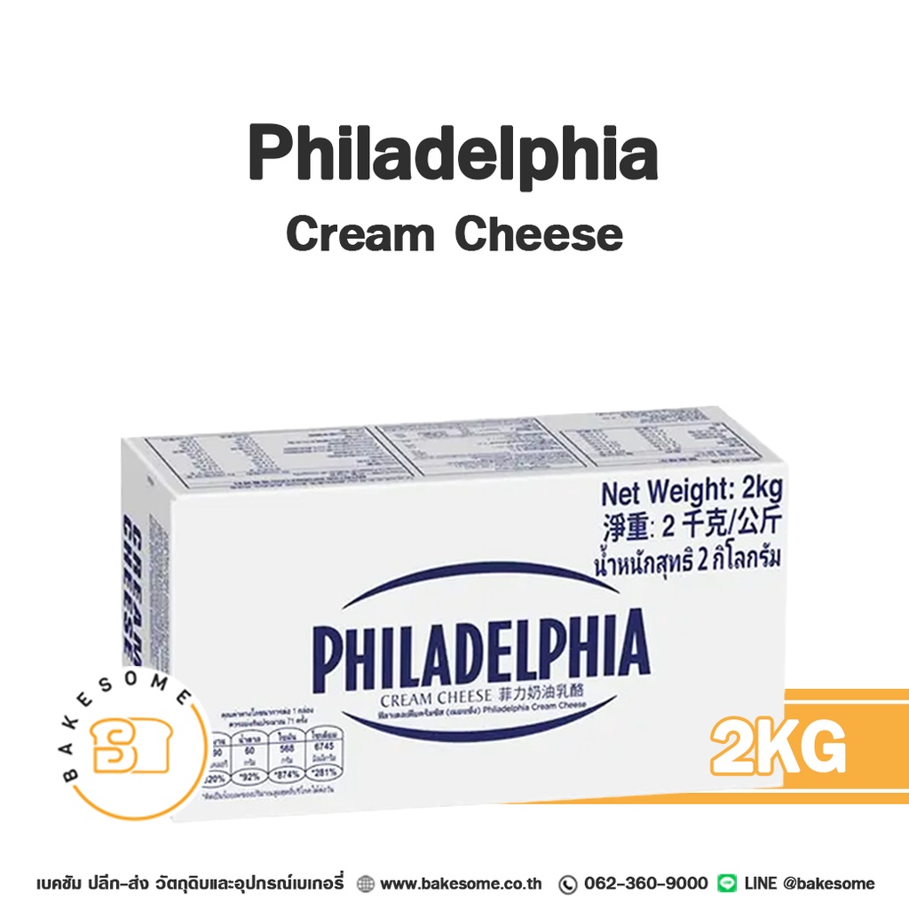 ครีมชีส ตรา ฟิลาเดลเฟีย Philadelphia Cream Cheese ขนาดบรรจุกล่อง 2 กิโลกรัม Bakesome