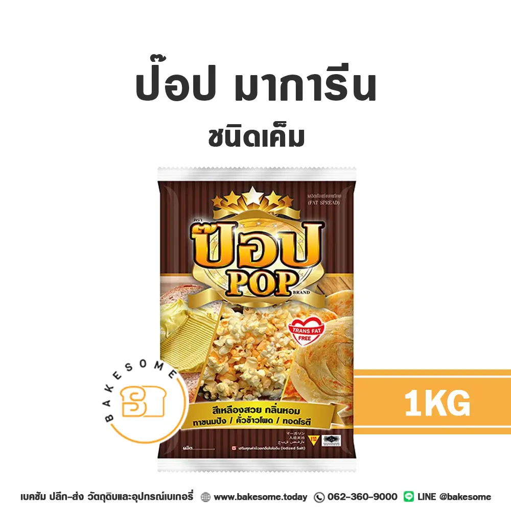 เนยเทียม มาการีน POP เนยป๊อปคอร์น 1 กก. สำหรับทำขนมและเบเกอรี่