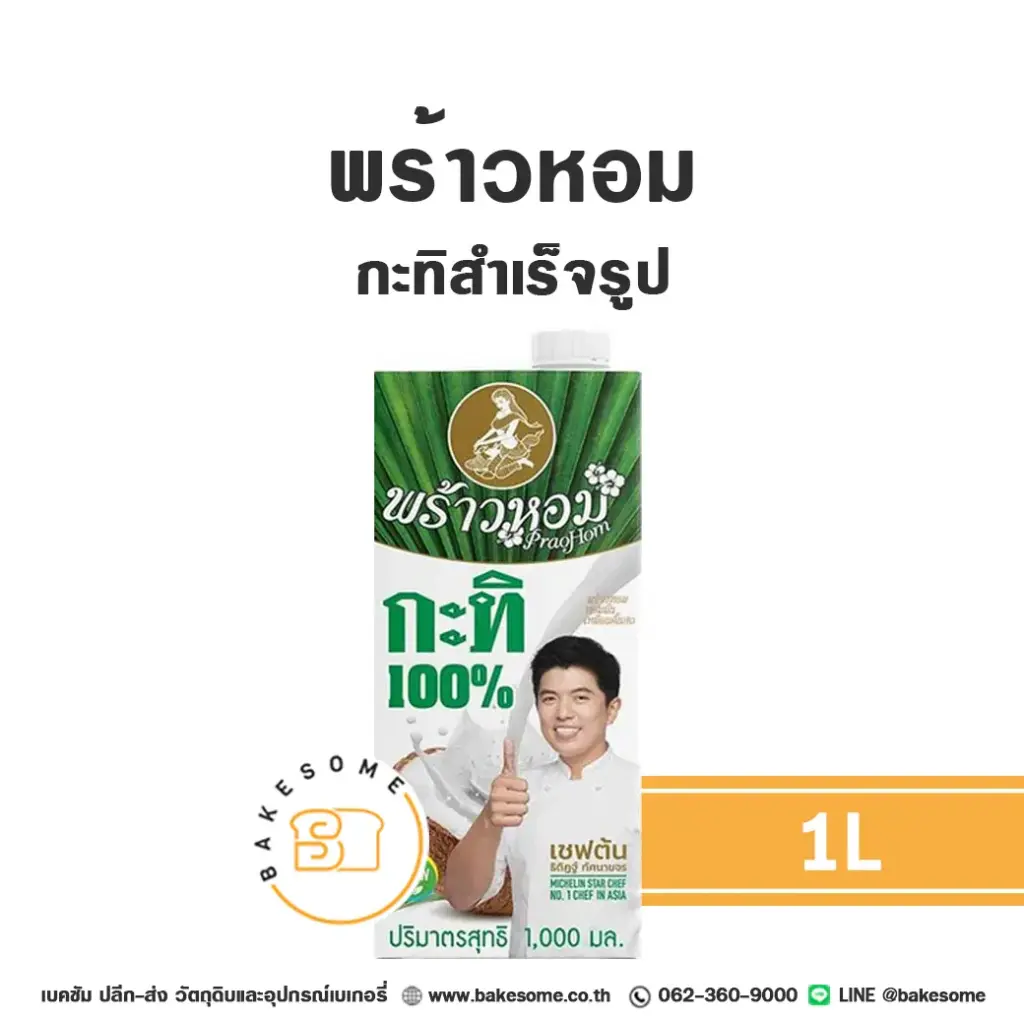 พร้าวหอม กะทิ 1 ลิตร สำหรับทำขนมไทยและอาหาร