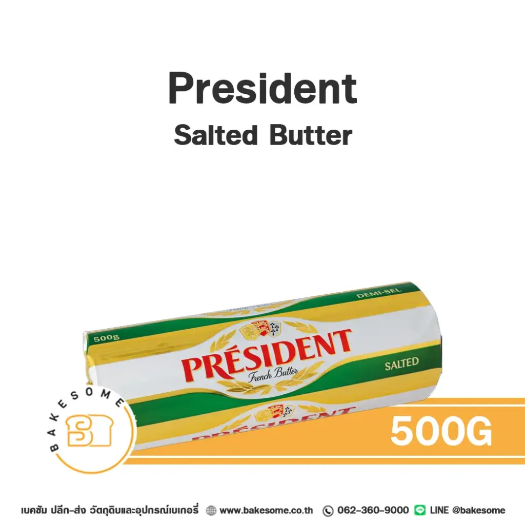 เนยแท้ PRESIDENT Butter Salted 500 กรัม สำหรับทำขนมและเบเกอรี่