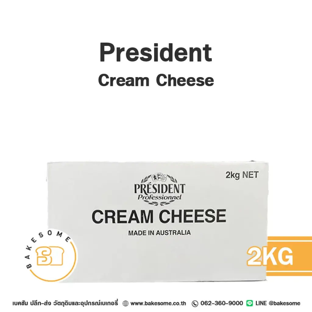 ครีมชีส PRESIDENT Cream Cheese 2 กก. สำหรับทำชีสเค้กและขนม