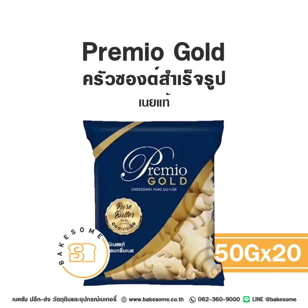 เบเกอรี่แช่แข็ง PREMIO Gold ครัวซองต์เนยแท้ 50 กรัม แพ็ค 20 ชิ้น พร้อมอบ