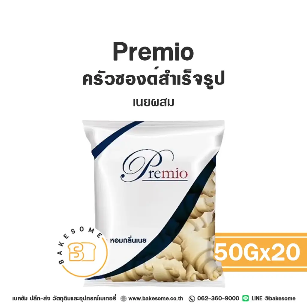 เบเกอรี่แช่แข็ง PREMIO ครัวซองต์ 50 กรัม แพ็ค 20 ชิ้น พร้อมอบ