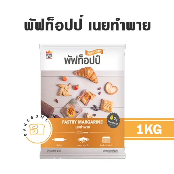 เนยเทียม มาการีน PUFFTOPP พัฟท็อปป์ 1 กก. สำหรับทำขนมและเบเกอรี่