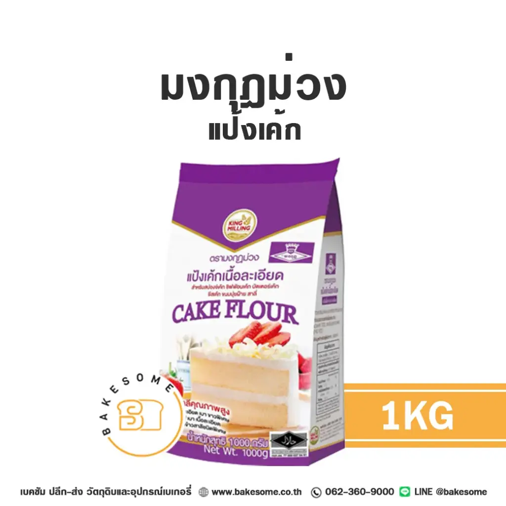 แป้งทำขนม มงกุฎม่วง แป้งเค้ก 1 กก. วัตถุดิบเบเกอรี่