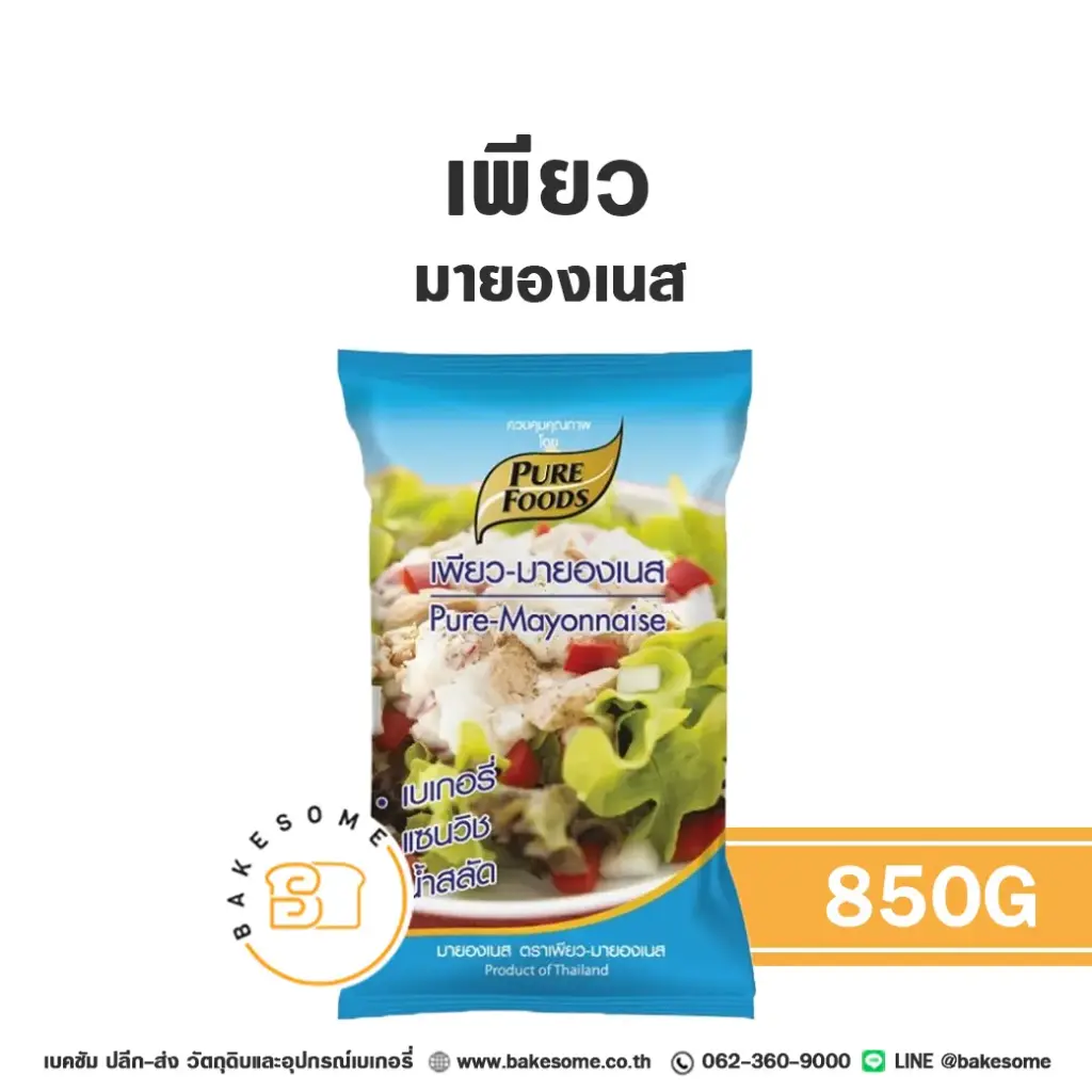 เพียว มายองเนส 850 กรัม PURE วัตถุดิบเบเกอรี่