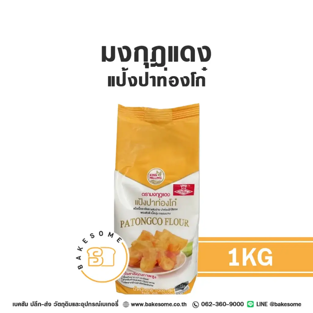 แป้งทำขนม มงกุฎแดง แป้งปาท่องโก๋ 1 กก. วัตถุดิบเบเกอรี่
