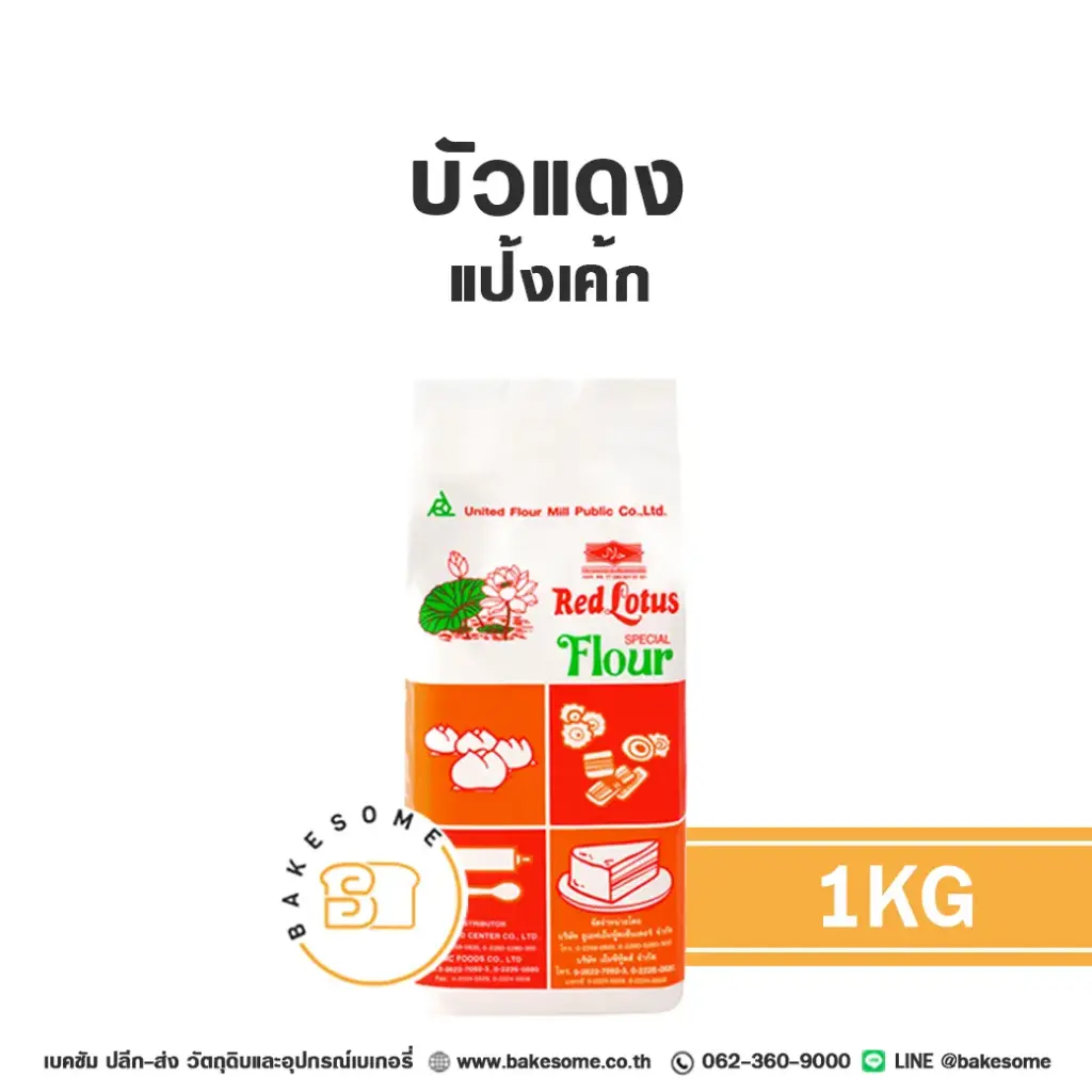 แป้งสาลี บัวแดง แป้งเค้ก 1 กก. UFM สำหรับทำขนมปัง เค้ก และเบเกอรี่
