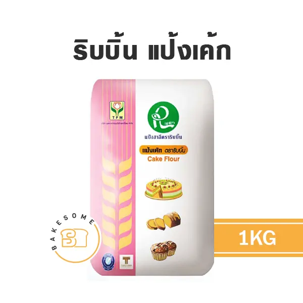 แป้งสาลี ริบบิ้น แป้งเค้ก 1 กก. UFM สำหรับทำขนมปัง เค้ก และเบเกอรี่