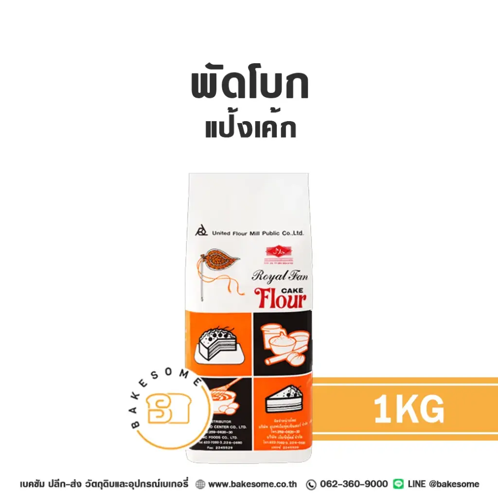 แป้งสาลี พัดโบก แป้งเค้ก 1 กก. UFM สำหรับทำขนมปัง เค้ก และเบเกอรี่